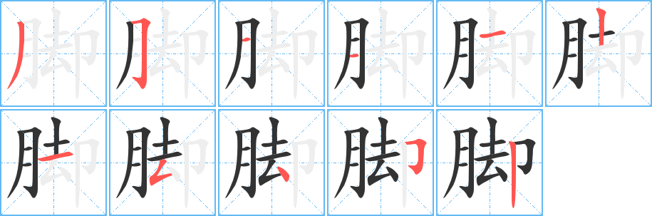 脚字的笔画顺序