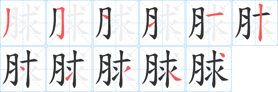 脙字的笔画顺序