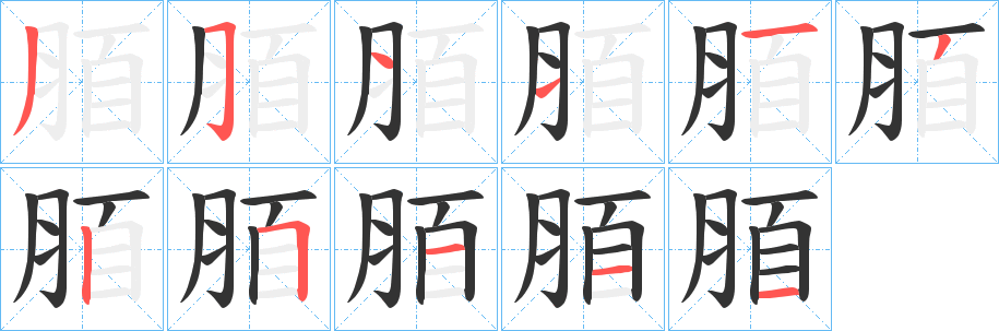 脜字的笔画顺序