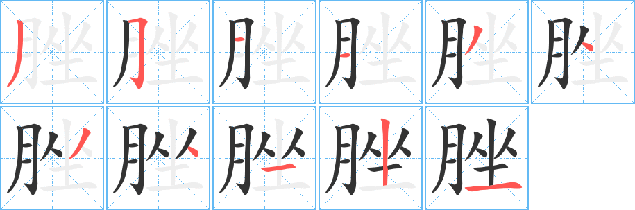 脞字的笔画顺序