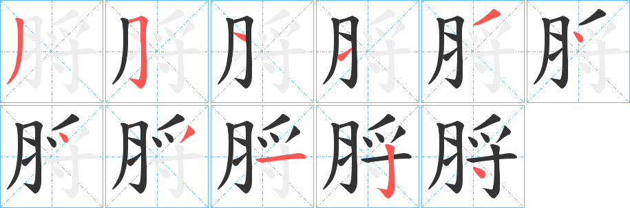 脟字的笔画顺序