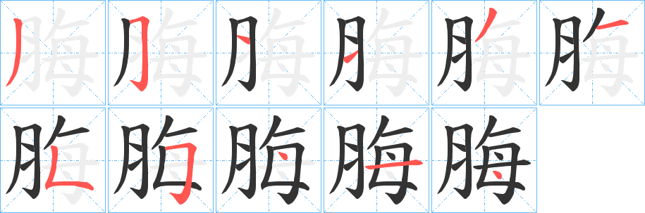 脢字的笔画顺序