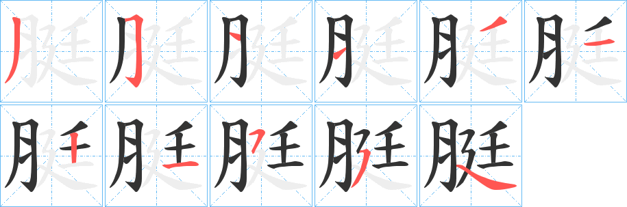 脡字的笔画顺序