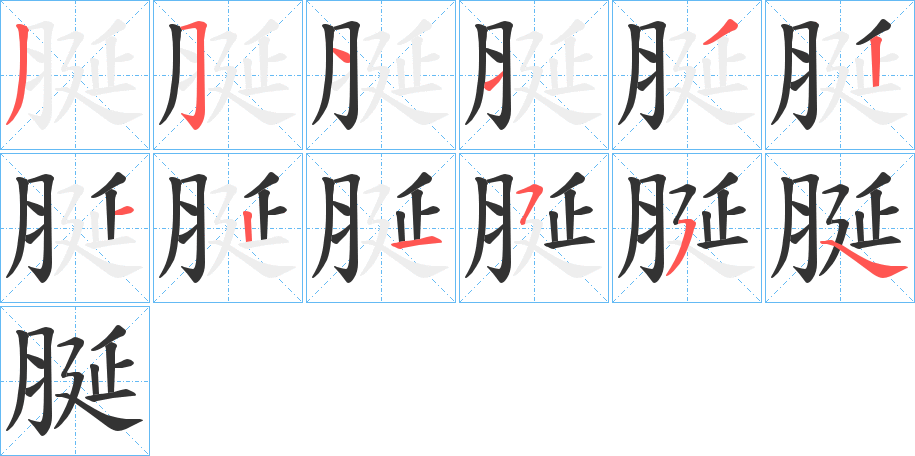 脠字的笔画顺序