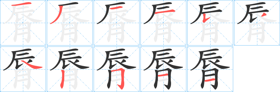 脣字的笔画顺序