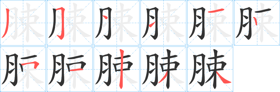 脨字的笔画顺序