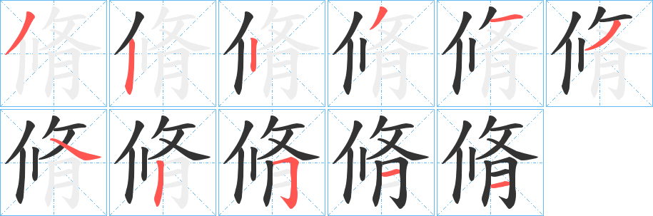 脩字的笔画顺序