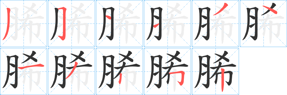 脪字的笔画顺序
