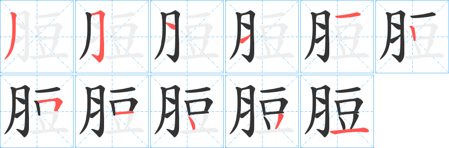 脰字的笔画顺序