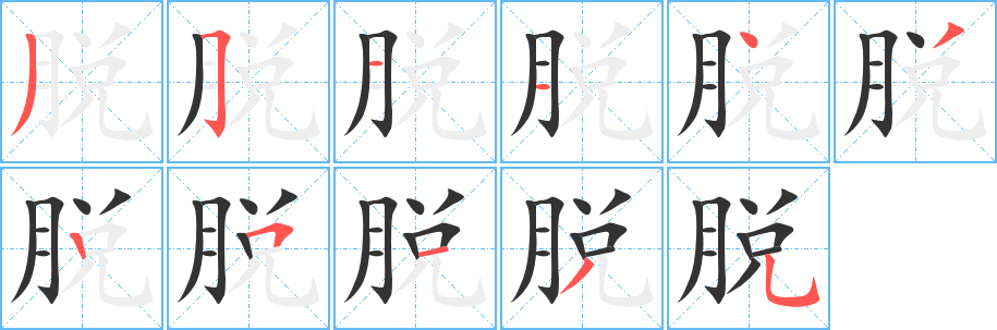 脱字的笔画顺序