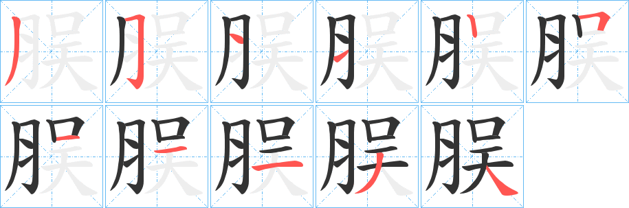 脵字的笔画顺序