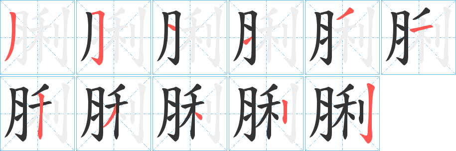 脷字的笔画顺序