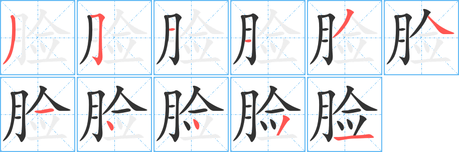 脸字的笔画顺序