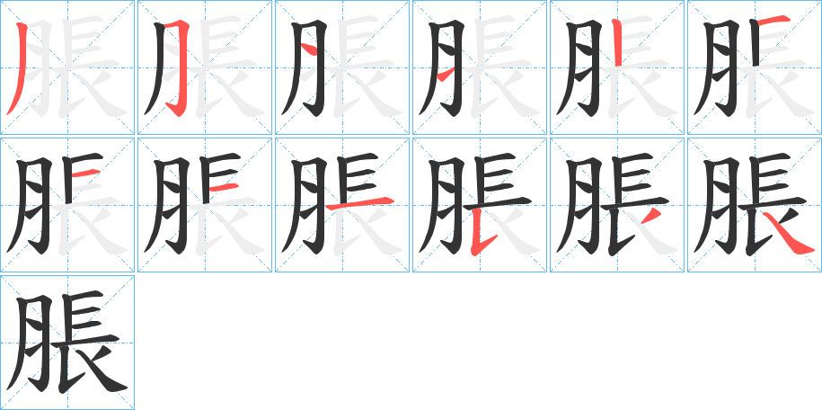 脹字的笔画顺序
