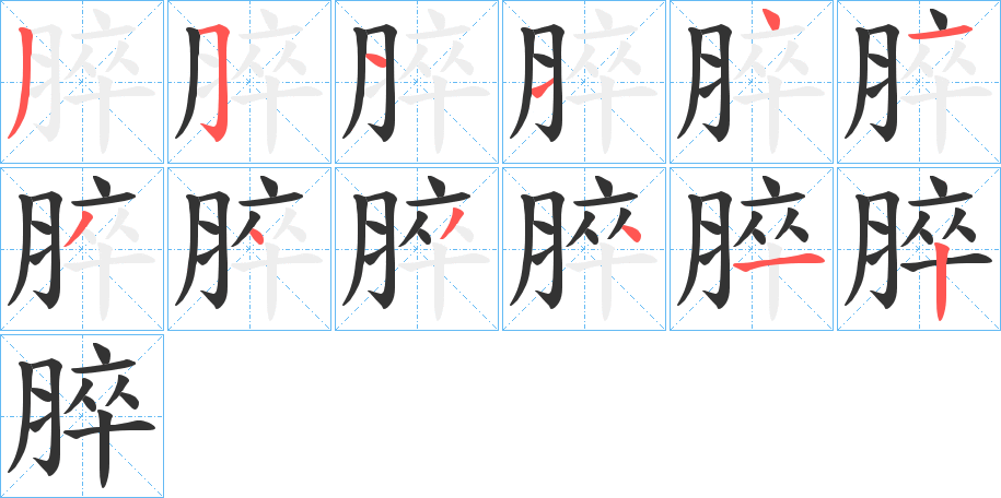 脺字的笔画顺序
