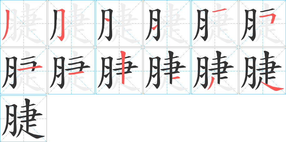 脻字的笔画顺序