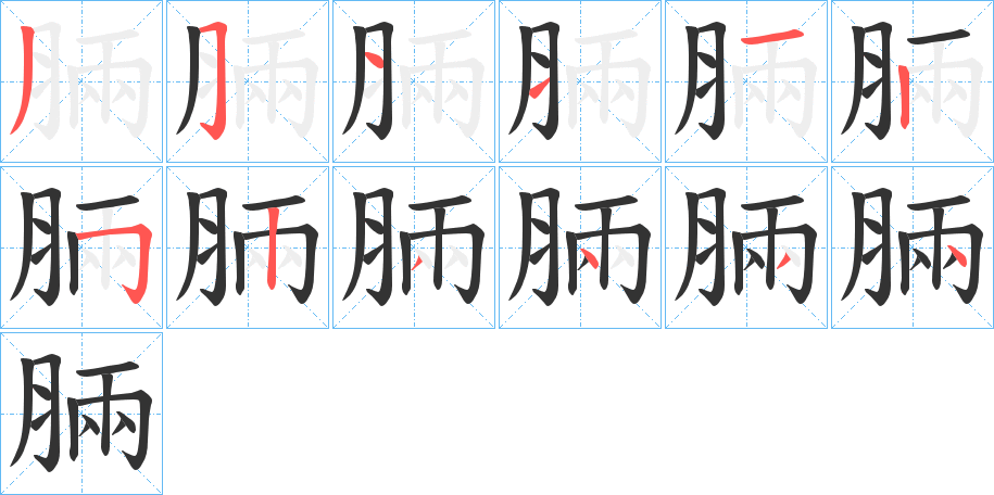 脼字的笔画顺序