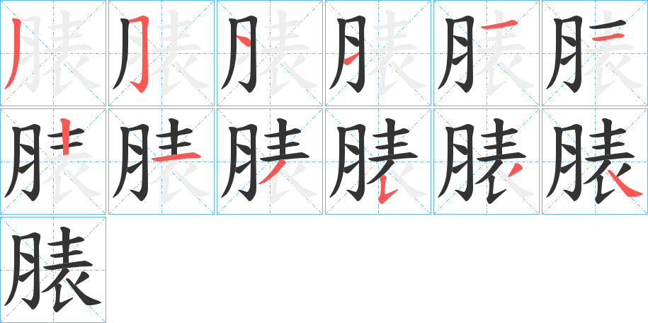 脿字的笔画顺序