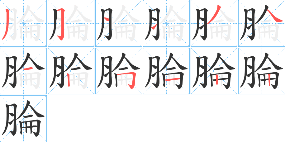 腀字的笔画顺序