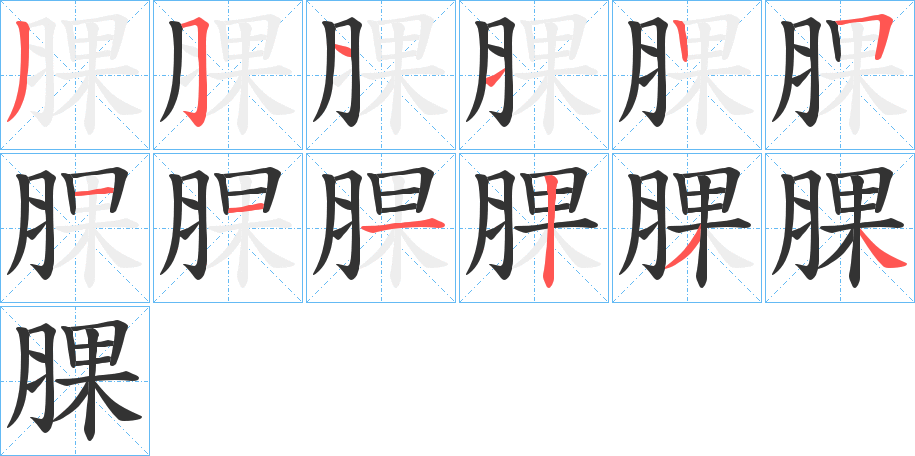 腂字的笔画顺序