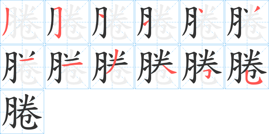 腃字的笔画顺序