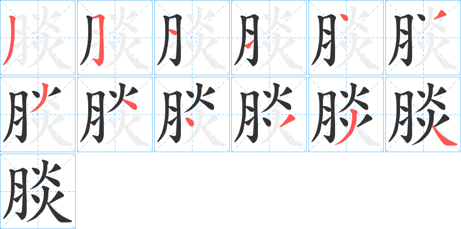 腅字的笔画顺序