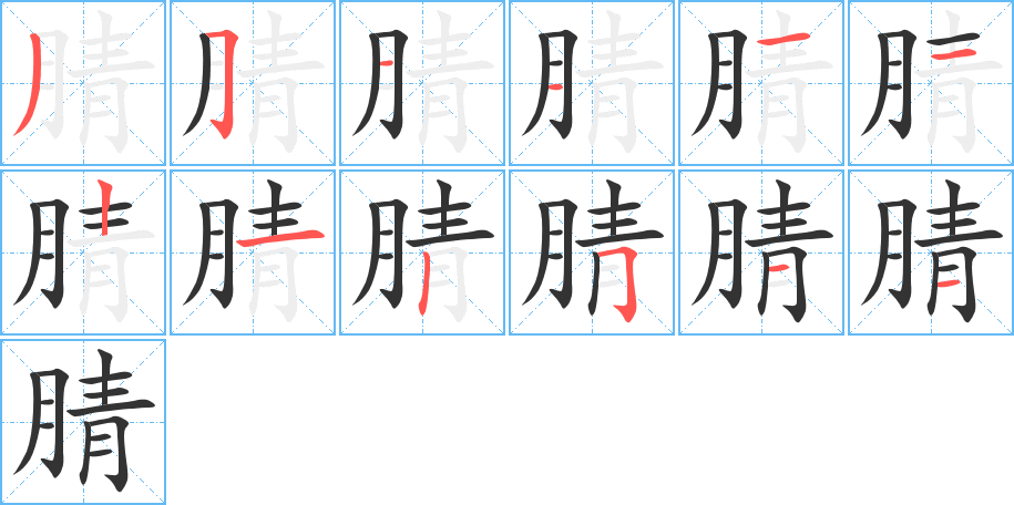 腈字的笔画顺序