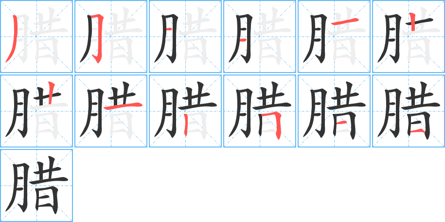 腊字的笔画顺序