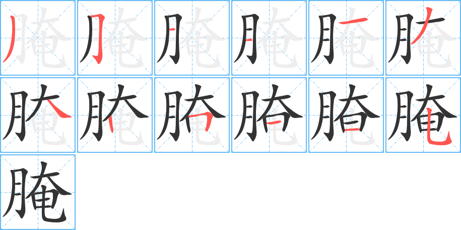 腌字的笔画顺序