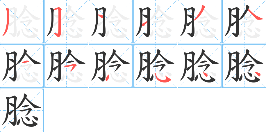 腍字的笔画顺序
