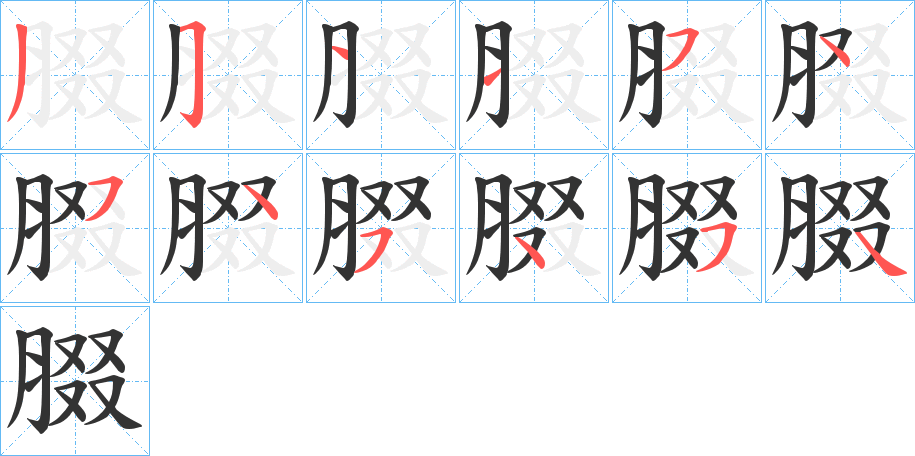 腏字的笔画顺序