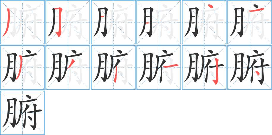 腑字的笔画顺序