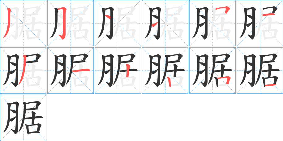 腒字的笔画顺序