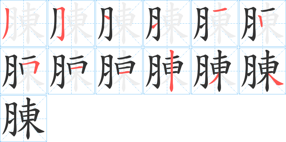 腖字的笔画顺序