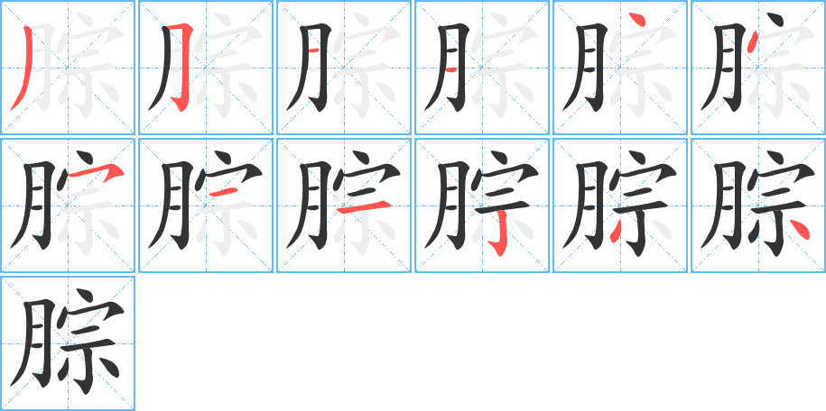 腙字的笔画顺序