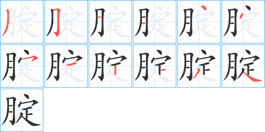 腚字的笔画顺序