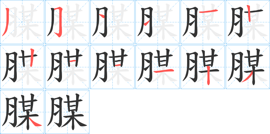 腜字的笔画顺序