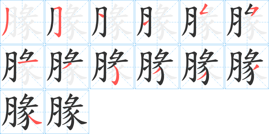 腞字的笔画顺序
