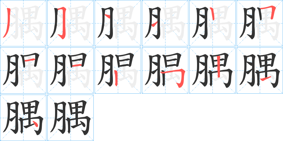 腢字的笔画顺序