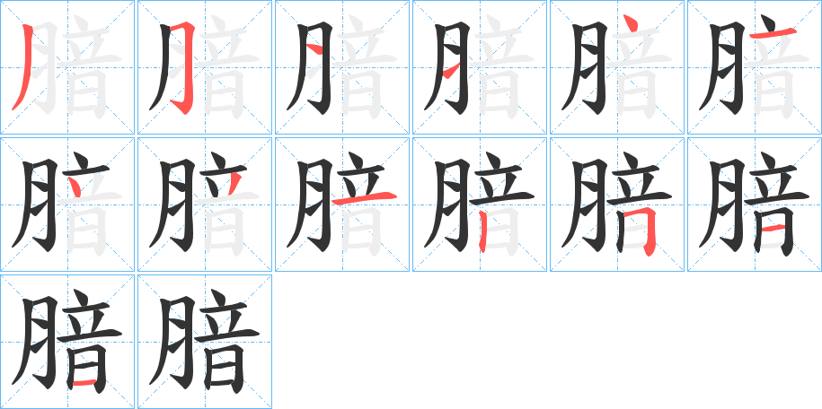 腤字的笔画顺序