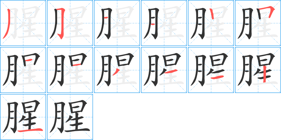 腥字的笔画顺序