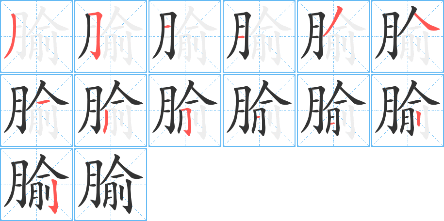 腧字的笔画顺序