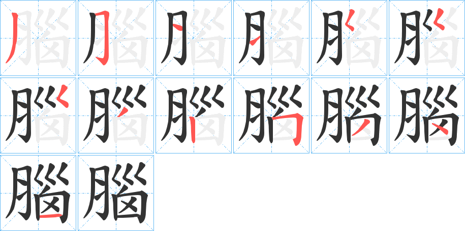 腦字的笔画顺序