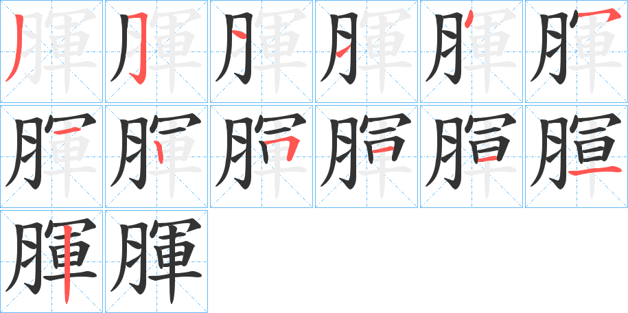 腪字的笔画顺序