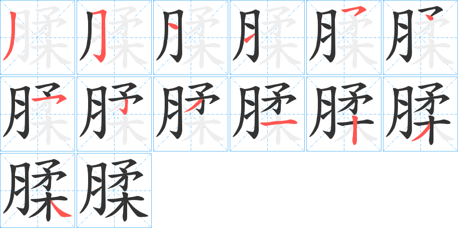 腬字的笔画顺序