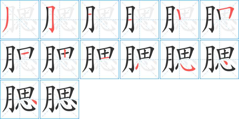 腮字的笔画顺序