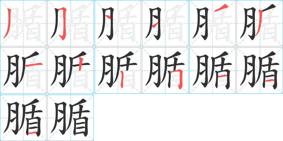 腯字的笔画顺序