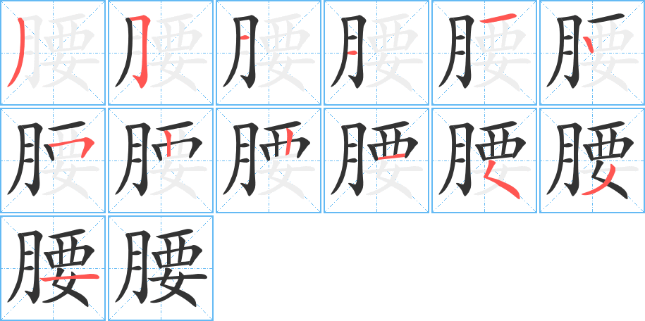 腰字的笔画顺序