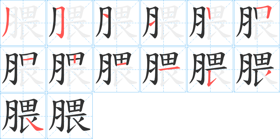 腲字的笔画顺序