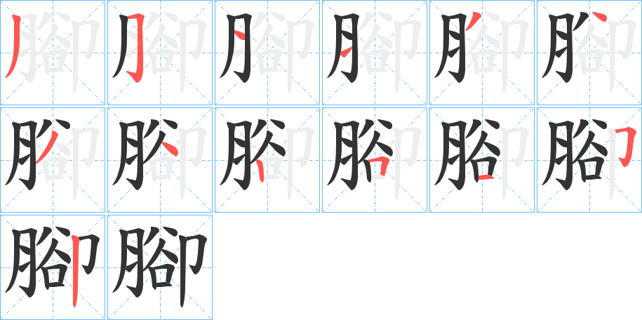 腳字的笔画顺序